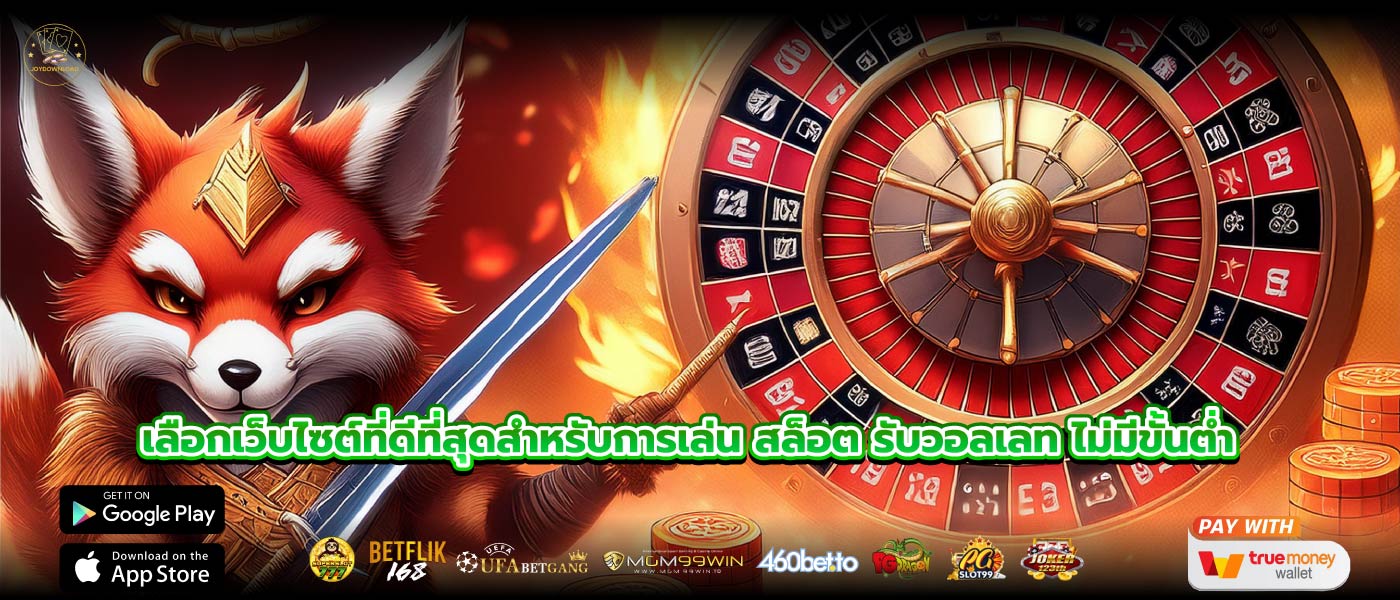 เลือกเว็บไซต์ที่ดีที่สุดสำหรับการเล่น สล็อต รับวอลเลท ไม่มีขั้นต่ำ