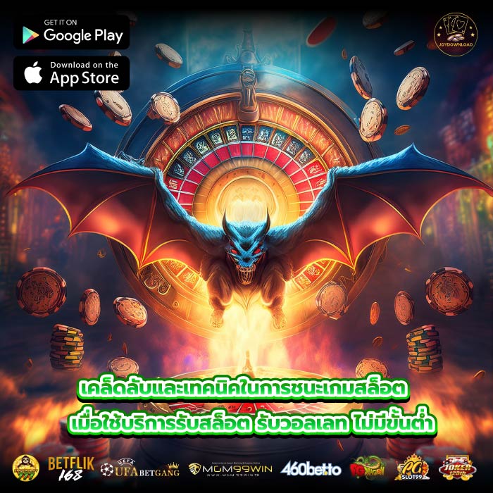 เคล็ดลับและเทคนิคในการชนะเกมสล็อตเมื่อใช้บริการรับสล็อต รับวอลเลท ไม่มีขั้นต่ำ