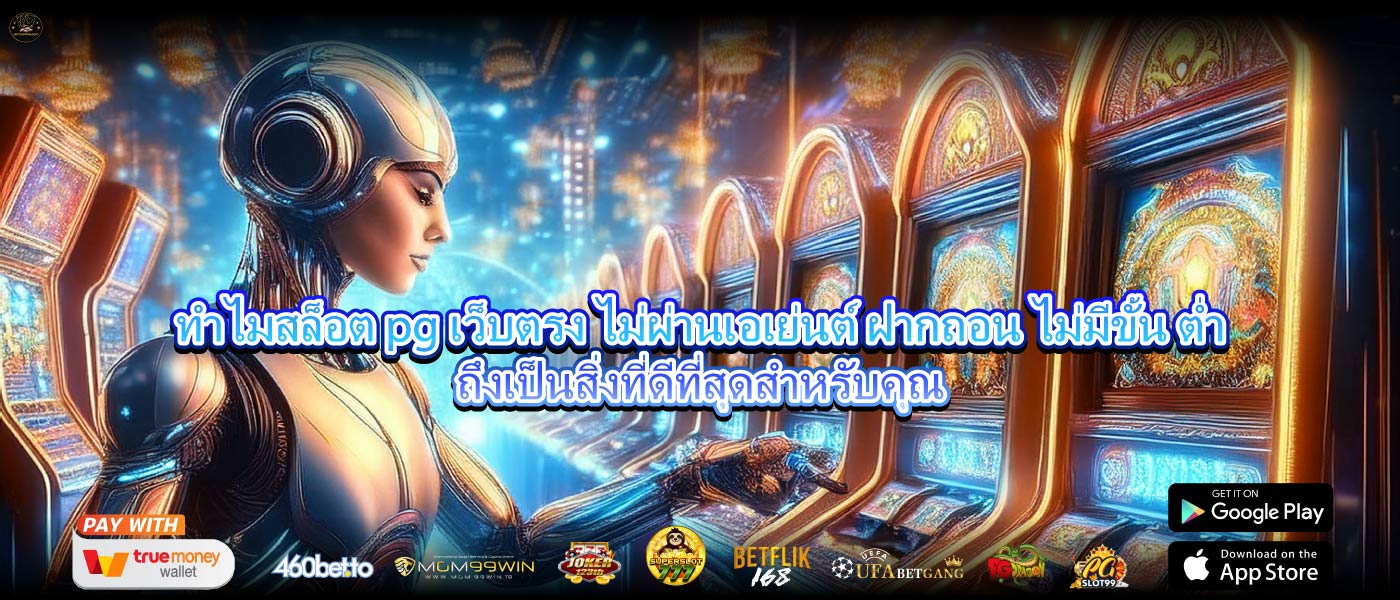 ทำไมสล็อต pg เว็บตรง ไม่ผ่านเอเย่นต์ ฝากถอน ไม่มีขั้น ต่ำถึงเป็นสิ่งที่ดีที่สุดสำหรับคุณ