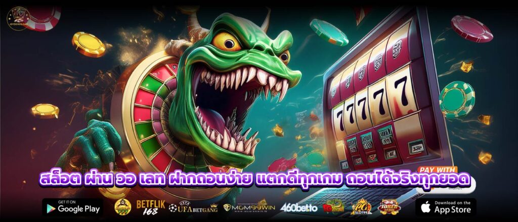 สล็อต ผ่าน วอ เลท ฝากถอนง่าย แตกดีทุกเกม ถอนได้จริงทุกยอด