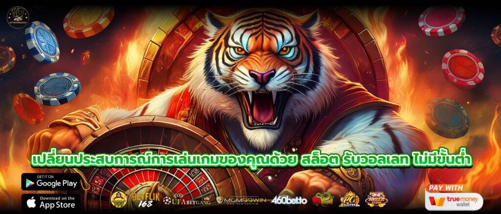 เปลี่ยนประสบการณ์การเล่นเกมของคุณด้วย สล็อต รับวอลเลท ไม่มีขั้นต่ำ